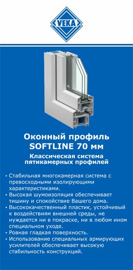 ОкнаВека-кск SOFTLINE 70