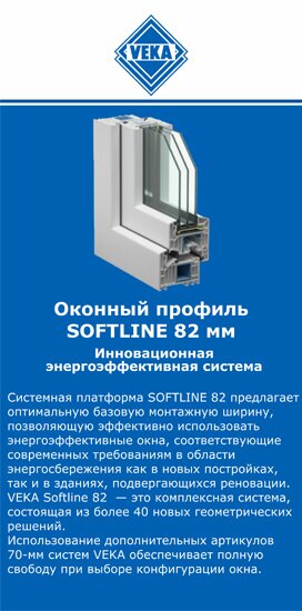 ОкнаВека-кск SOFTLINE 82